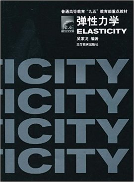 弹性力学