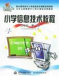 小学信息技术教程三年级·第一册