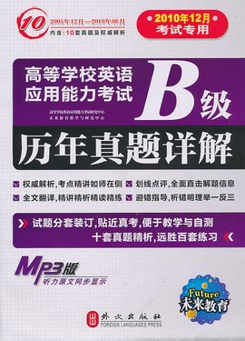 高等学校英语应用能力考试:B级历年真题详解