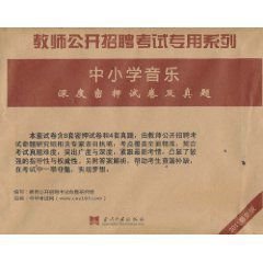 教师公开招聘考试专用系列中小学音乐深度密押