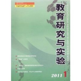 教育研究与实验编辑部教育研究与实验杂志教育