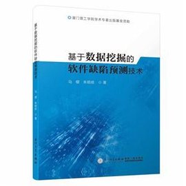 基于数据挖掘的软件缺陷预测技术