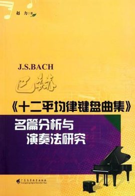 巴赫十二平均律键盘曲集名篇分析与演奏法研究