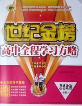 高中全程学习(高3思想政治最新版)\/全程学习系