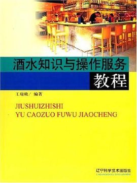 酒水知识与操作服务教程