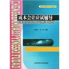 全国高等教育自学考试丛书:成本会计应试辅导