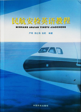 民航安检英语教程