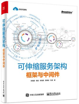 可伸缩服务架构:框架与中间件