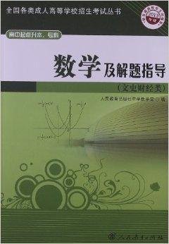 13成人高考复习丛书·数学及解题指导