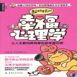 品质生活·心悦读:超好玩的幸福心理学