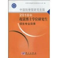 中国科学院研究生院2010年攻读博士学位研究