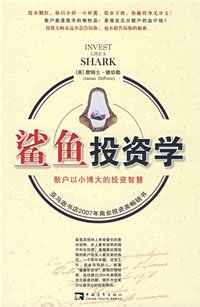 鲨鱼投资学