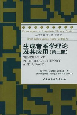 生成音系学理论及其应用