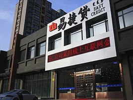 内蒙古易捷贷金融信息服务有限公司