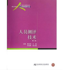 人员测评技术:人力资源管理专业