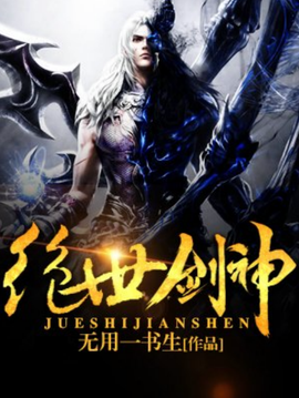 绝世剑神