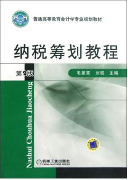 税收筹划教程第二版