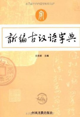 新编古汉语字典