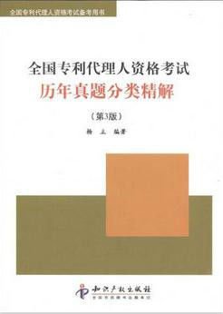 全国专利代理人资格考试历年真题分类精解