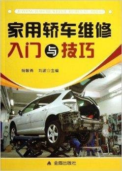 家用轿车维修入门与技巧