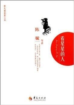 超人气现代名家小小说丛书:看星星的人