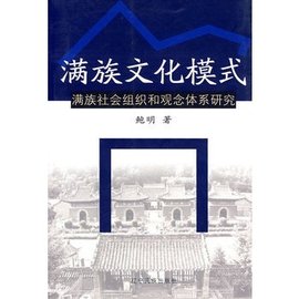 满族文化模式:满族社会组织和观念体系研究