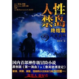 人性禁岛3:八大杀手