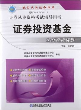 证券投资基金全真模拟试题