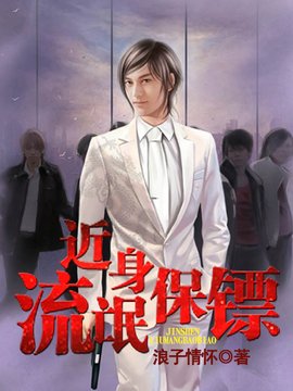 近身流氓保镖