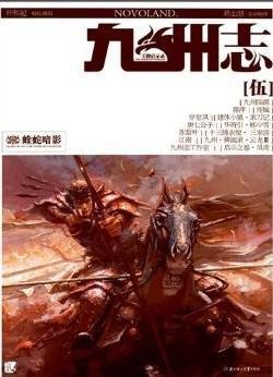 九州志·王朝启示录·蝰蛇暗影