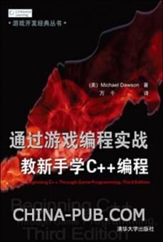 通过游戏编程实战教新手学C++编程