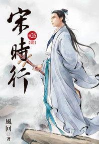 宋时行26(完)