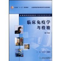 临床免疫学与检验