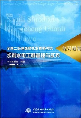 全国二级建造师执业资格考试复习题集:水利水