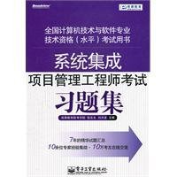 系统集成项目管理工程师考试习题集