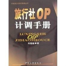 旅行社op计调手册
