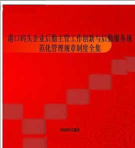 港口码头企业后勤主管工作创新与后勤服务规范