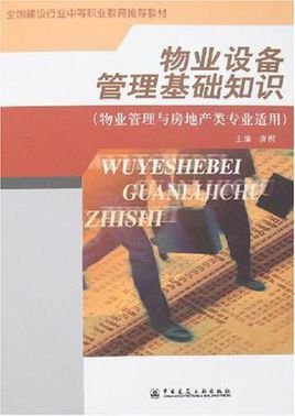 物业设备管理基础知识