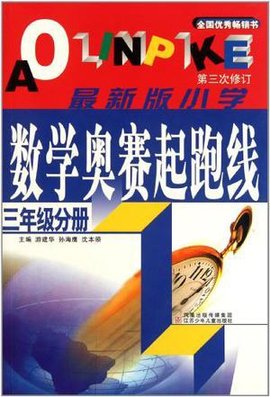 三年级分册-最新版小学数学奥赛起跑线