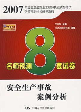 安全生产事故案例分析名师预测8套试卷