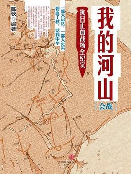 我的河山:抗日正面战场全纪实·会战