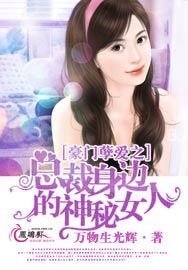 豪门孽爱之总裁身边的神秘女人