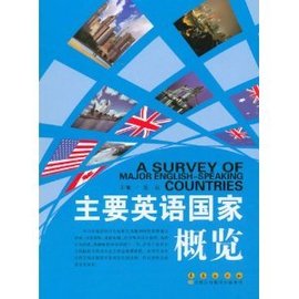 主要英语国家概览