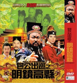 包公出巡之明镜高悬