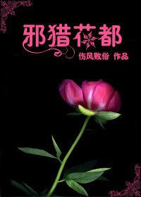 黑暗国度的无冕之王:邪猎花都