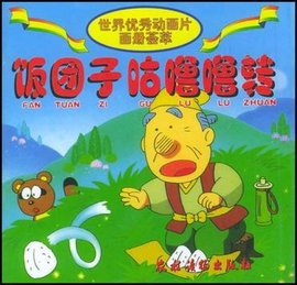 饭团子咕噜噜转