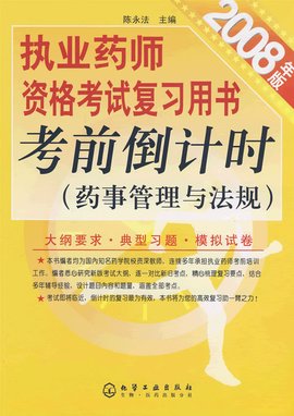 执业药师资格考试复习用书考前倒计时:药事管