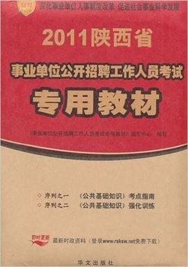 山西省2011年事业单位公开招聘考试专用教材