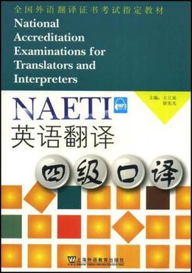 全国外语翻译证书考试教材