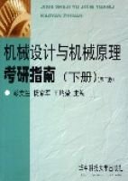 机械设计与机械原理考研指南